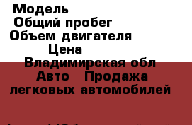  › Модель ­ Nissan terrano 2 › Общий пробег ­ 180 000 › Объем двигателя ­ 2 400 › Цена ­ 150 000 - Владимирская обл. Авто » Продажа легковых автомобилей   